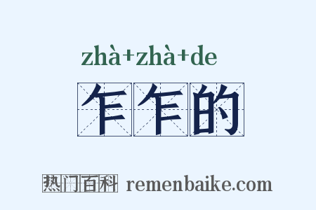 乍乍的是什么意思的图片